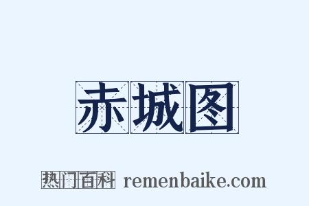 赤城图是什么意思的图片